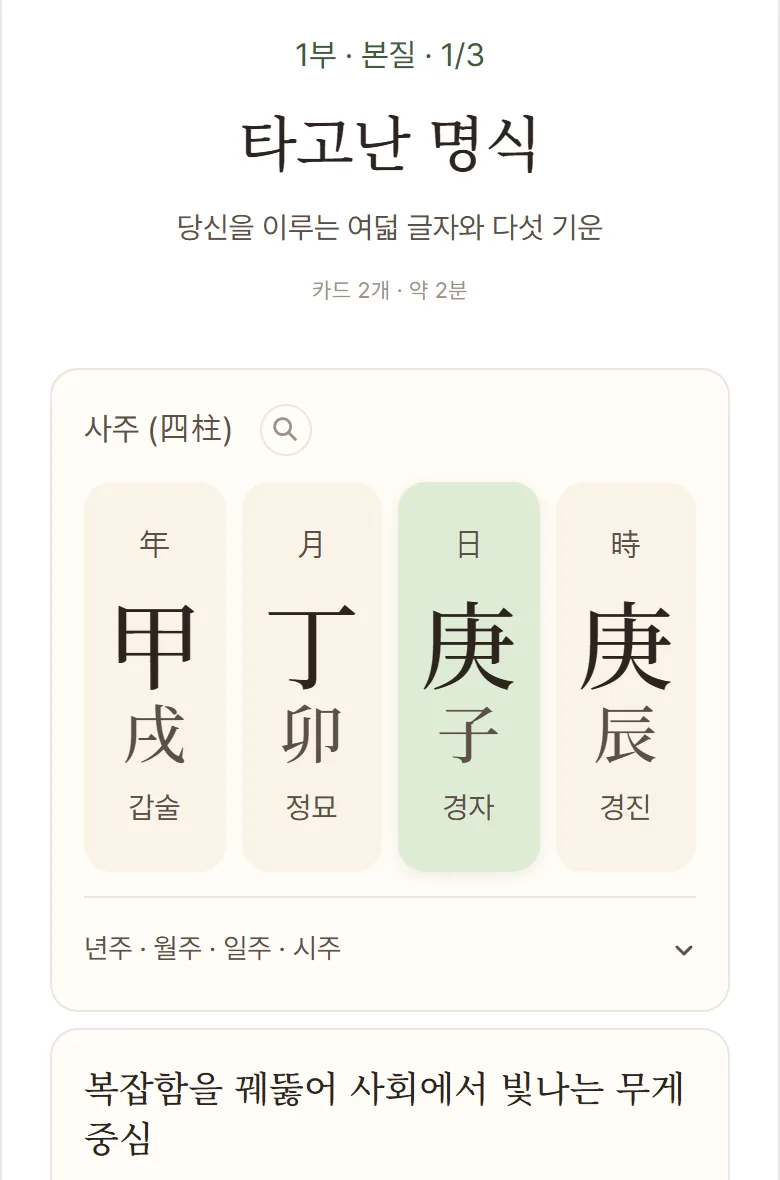 1부 · 타고난 명식 실제 화면 예시