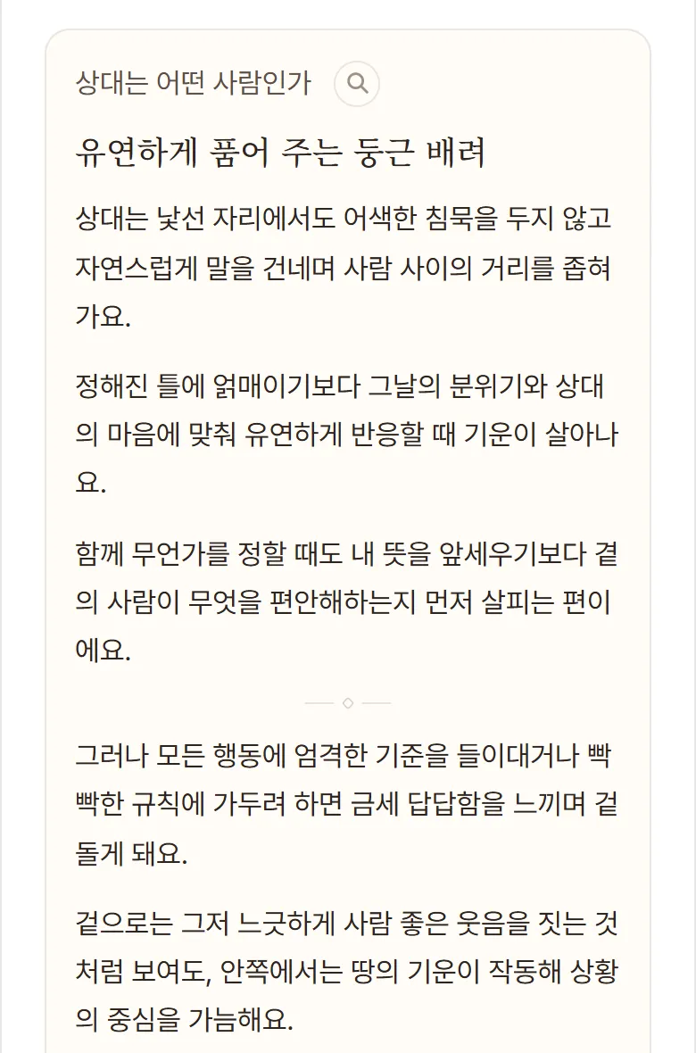 1부 · 상대는 어떤 사람인가 실제 화면 예시